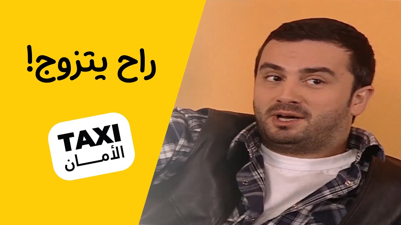 راح بيها حميد! فطوم راح تزوجه الثانية 🤣#تكسي_الأمان #BabylonTV