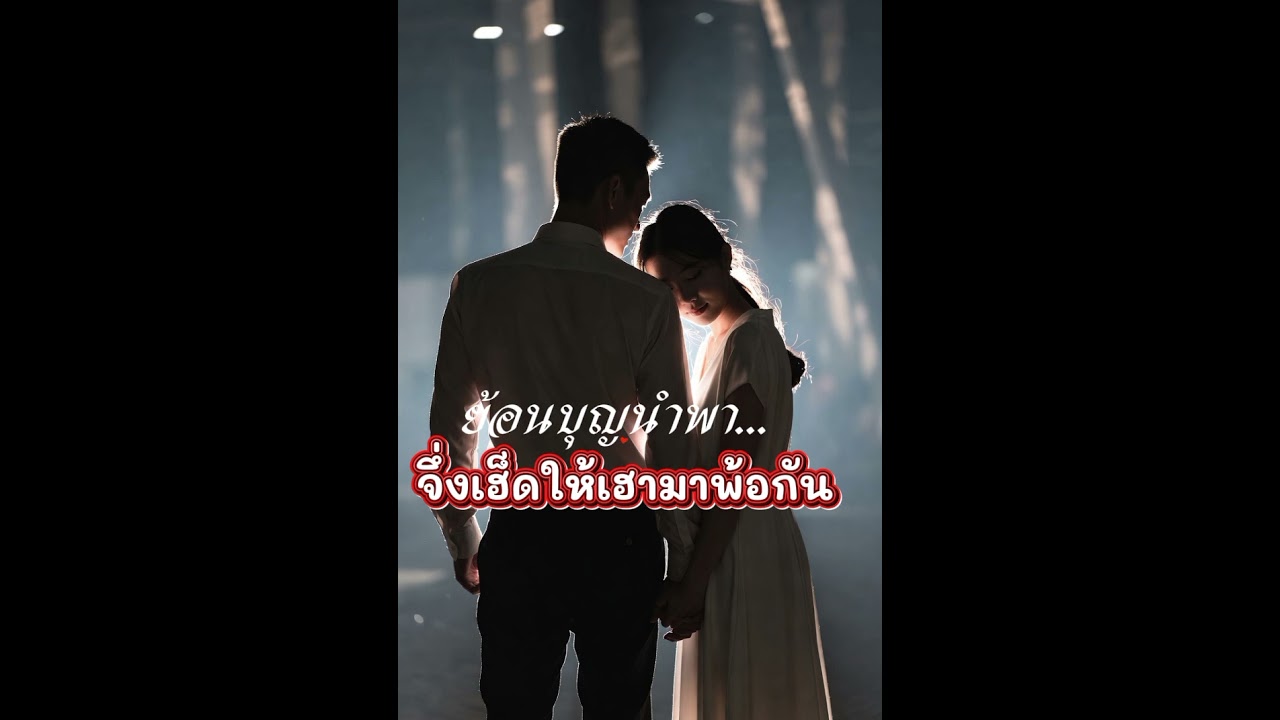 ย้อนบุญนำพา...จึ่งเฮ็ดให้เฮามาพ้อกัน (official audio)