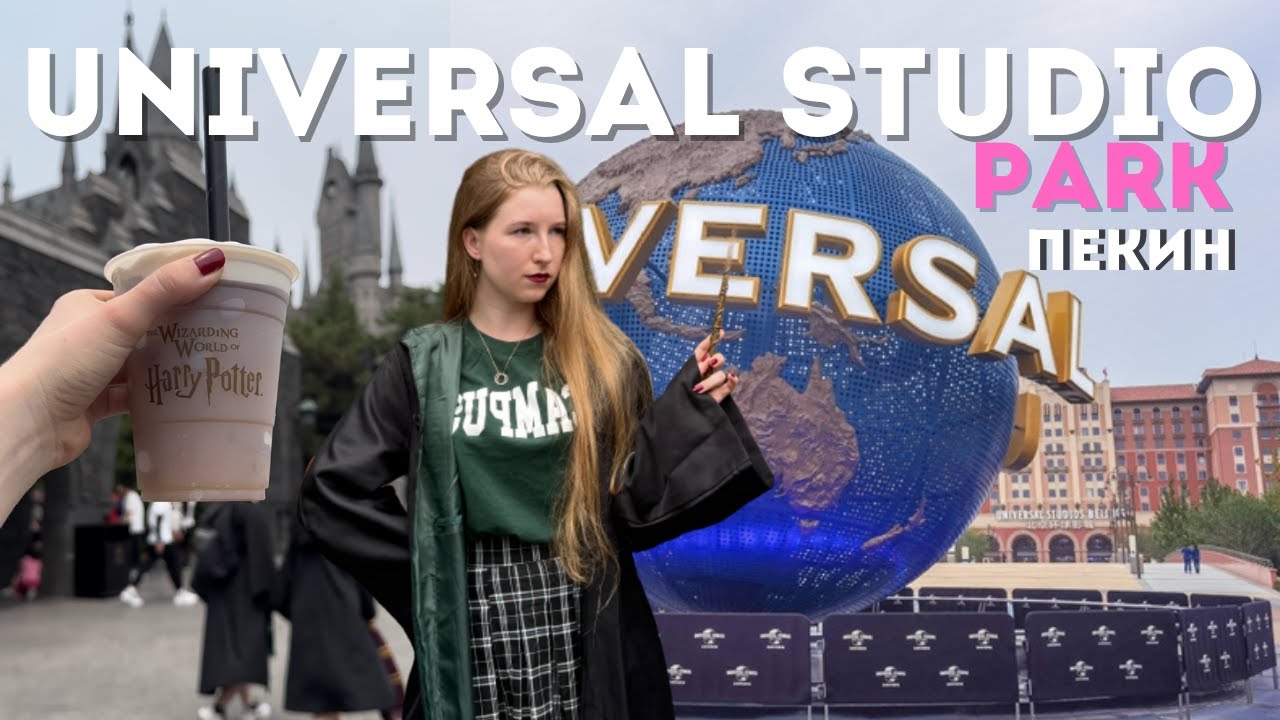 Universal Studious Пекин - прекрасно или ужасно?😰