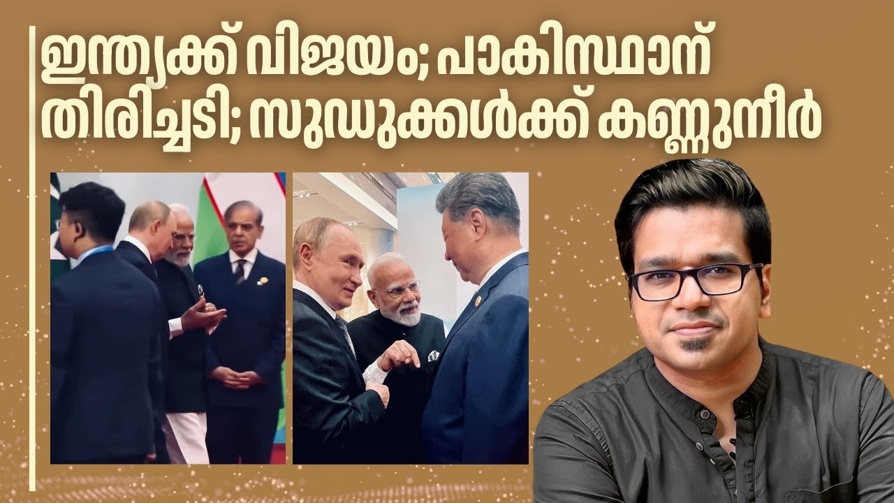 ഇന്ത്യൻ വിജയം; പാകിസ്ഥാന് തിരിച്ചടി | Sreejith Panickar | Narendra Modi | Shahbaz Sharif | Pahalgam