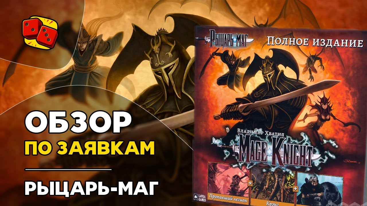 Рыцарь-Маг (Mage Knight) - ОБЗОР по заявкам на 
