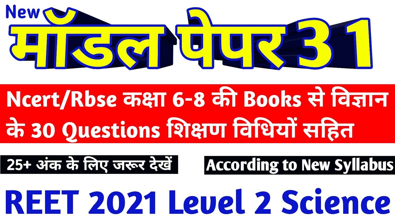 Reet level 2 model paper 31/Reet online test series 31/reet science questions in hindi/ रीट 2021