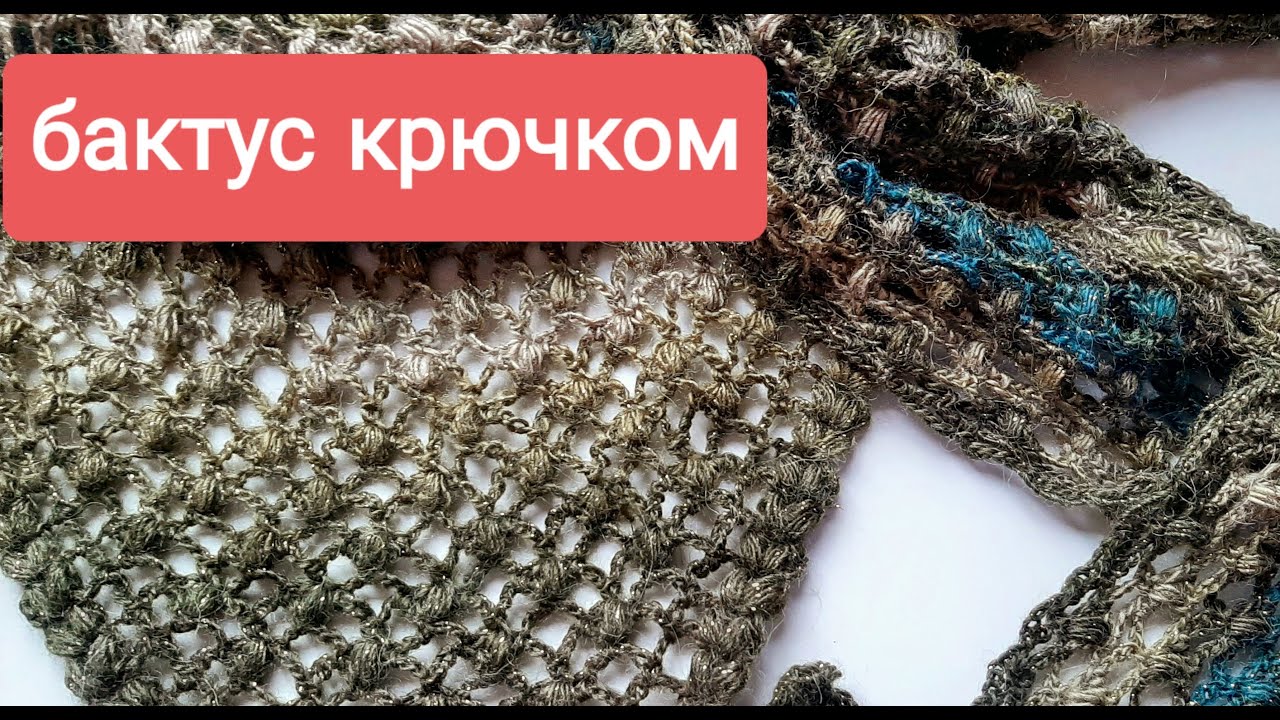 Бактус крючком просто. Узор для шали или бактуса. МК.