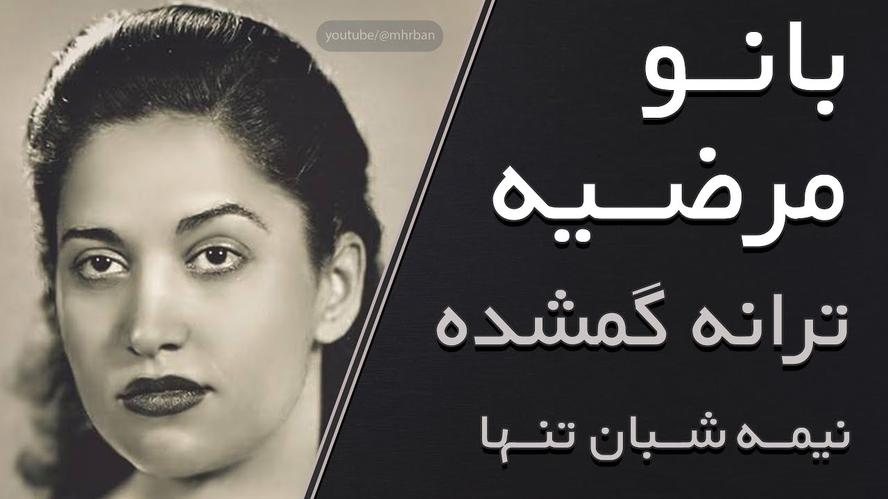 مرضیه - گمشده