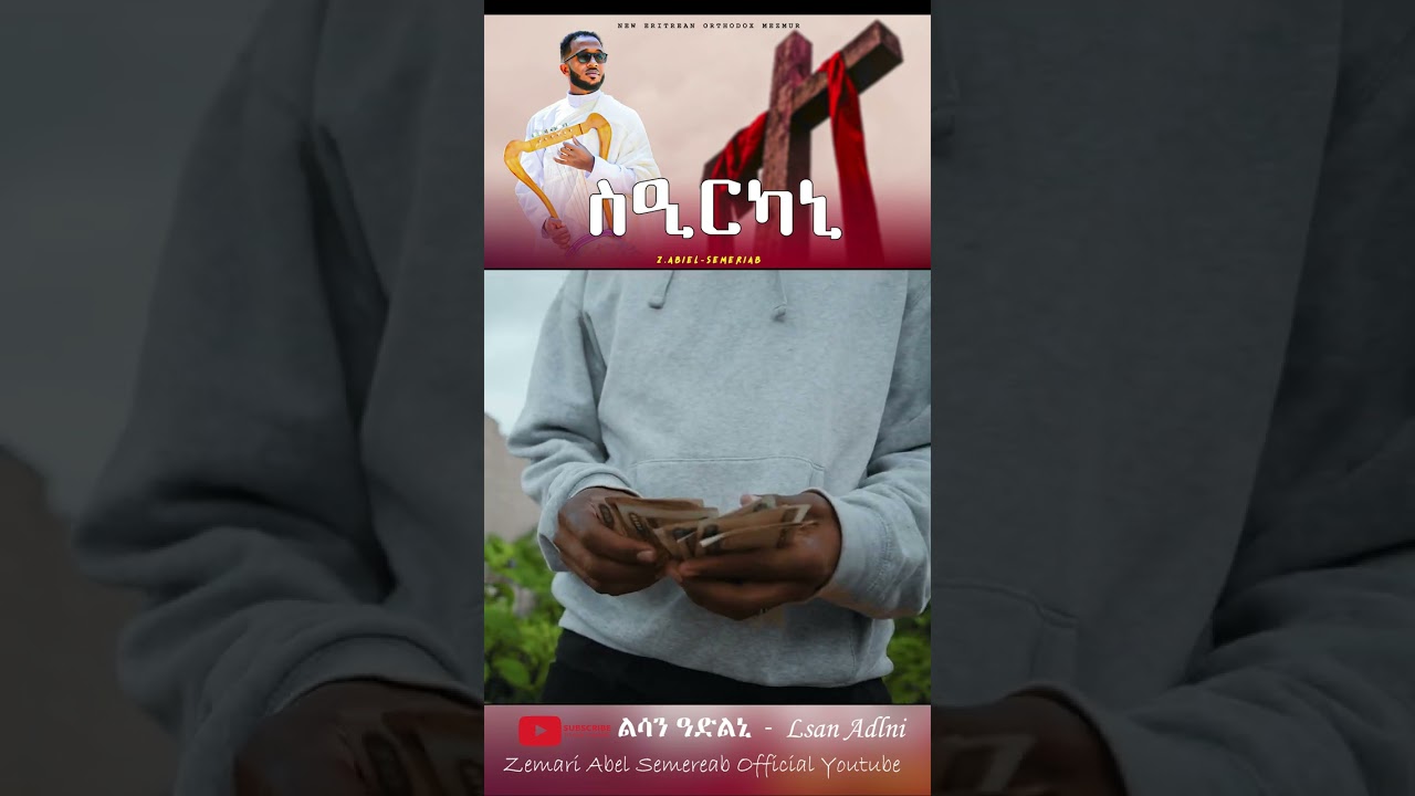 ስዒርካኒ | Zemari Abel Semereab @lsanadlni21  #shorts #mezmur