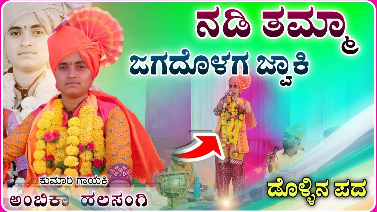 ನಡಿ ತಮ್ಮಾ ಜಗದೊಳಗ ಜ್ವಾಕಿ ✅🔥| ಅಂಬಿಕಾ ಹಲಸಂಗಿ ಡೊಳ್ಳಿನ ಪದ | Ambika halasangi dollin pad ‎@RaviAudio355