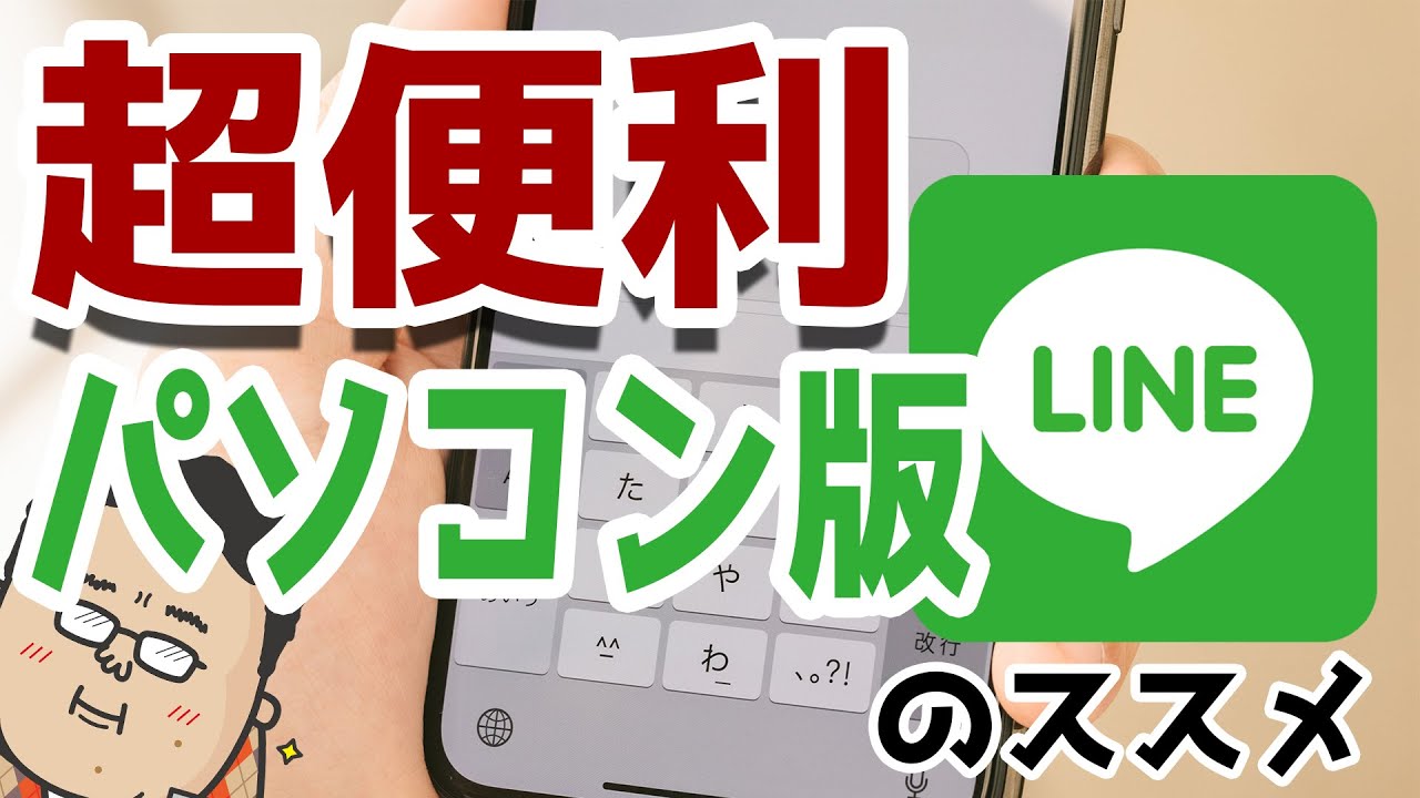 【超便利】パソコン版LINEの導入方法と活用方法を解説します！