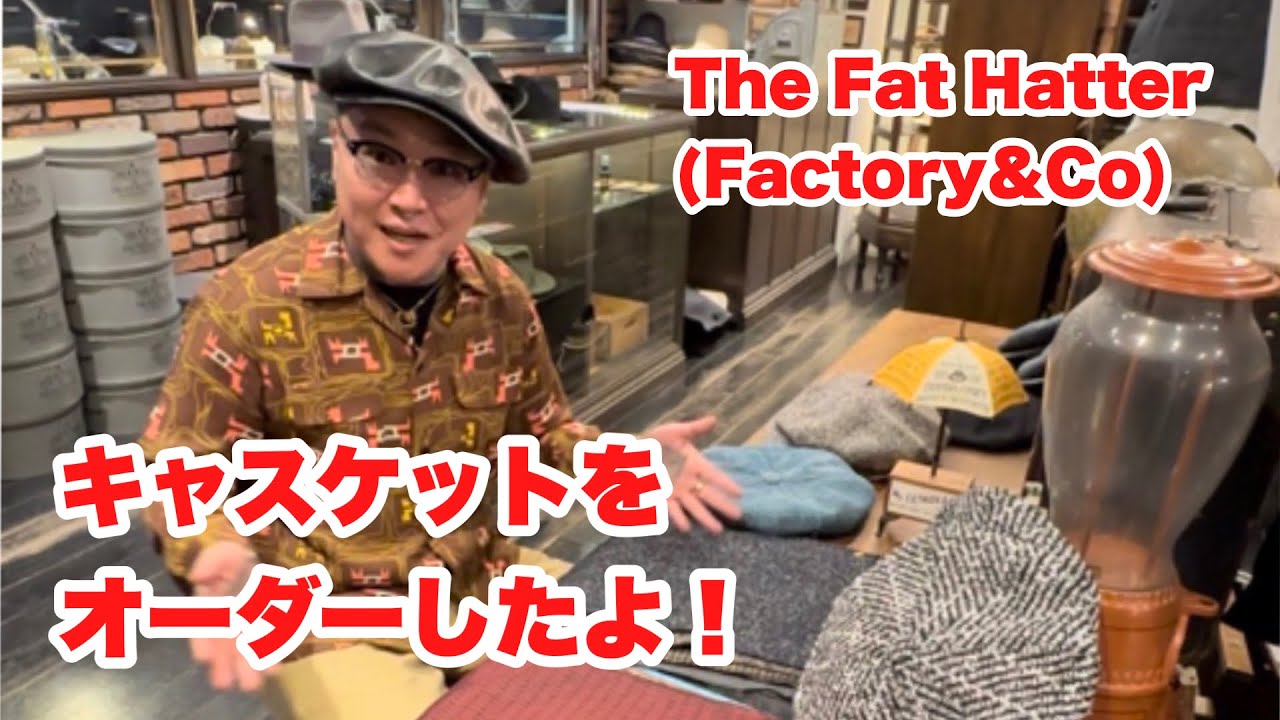 【超高級】帽子オーダー！キャスケット頼んだもんね！