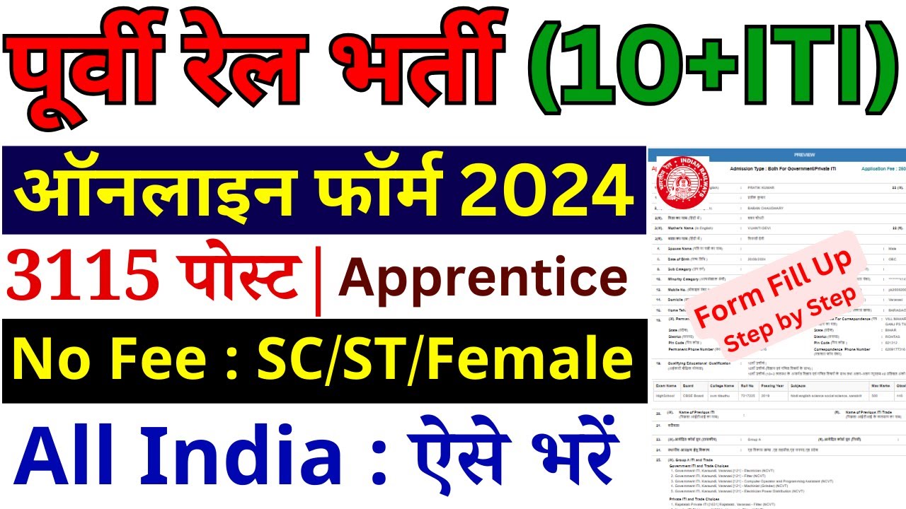 पूर्वी रेलवे नई भर्ती 2024 form kaise bhare | EASTERN RAILWAY | how to fill online form | Apprentice
