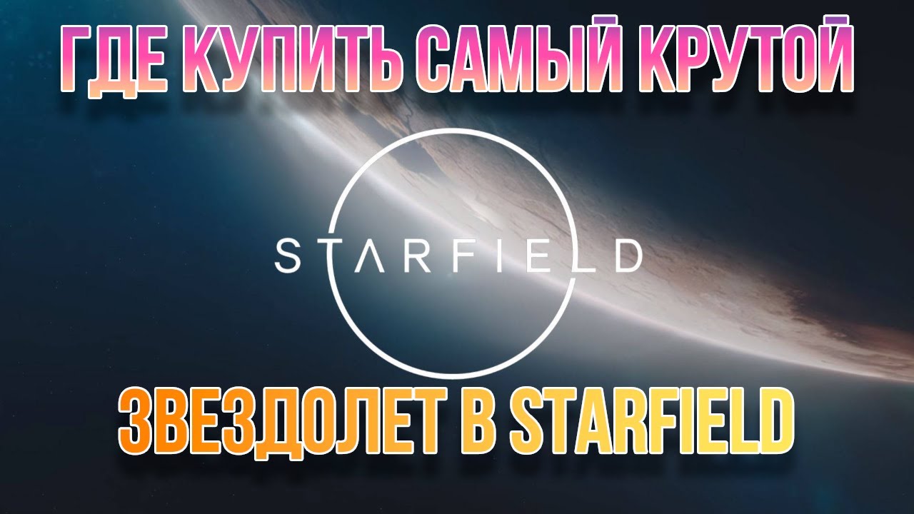 Starfield. Где купить самый крутой звездолет в игре.