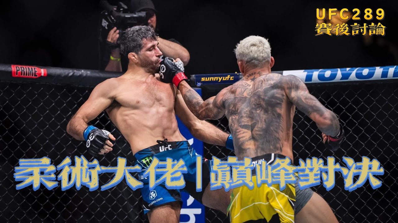 UFC289賽後討論 | 查爾斯-奧利維拉 vs 本尼爾-大流士 柔術頂級大佬之間的攻防拆解 Charles Oliveira VS Beneil Dariush