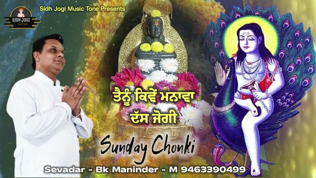 Sunday Chonki Baba Balaknath Ji | ਤੈਨੂੰ ਕਿਵੇਂ ਮਨਾਵਾ ਦੱਸ ਜੋਗੀ | Sidh Jogi Music Tone Presents 