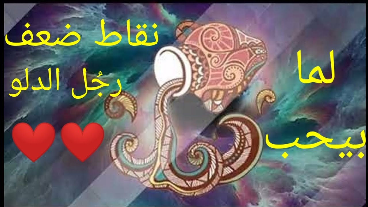 رجل الدلو والحب وتعرفي ازاي انه بيحبك من نقاط ضعفه😉😉