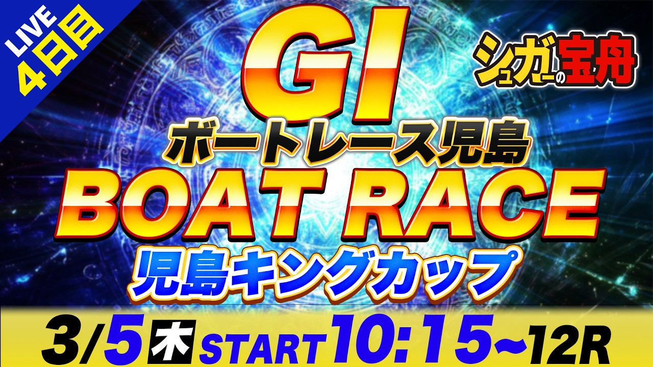ＧⅠ児島 ４日目 児島キングカップ「シュガーの宝舟ボートレースLIVE」
