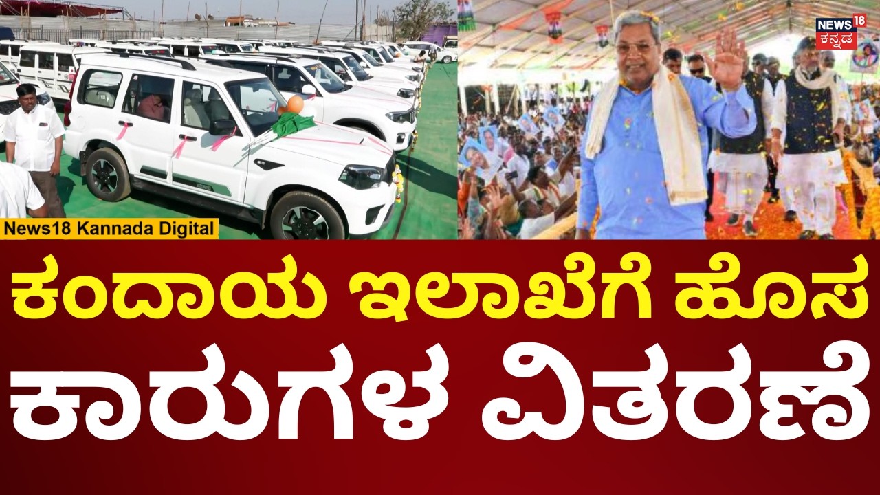 Congress Sadana Samavesha At Haveri | ಸಮಾವೇಶದದಲ್ಲೇ ಕಂದಾಯ ಇಲಾಖೆ ಹೊರ ಕಾರುಗಳಿಗೆ ಚಾಲನೆ | N18V