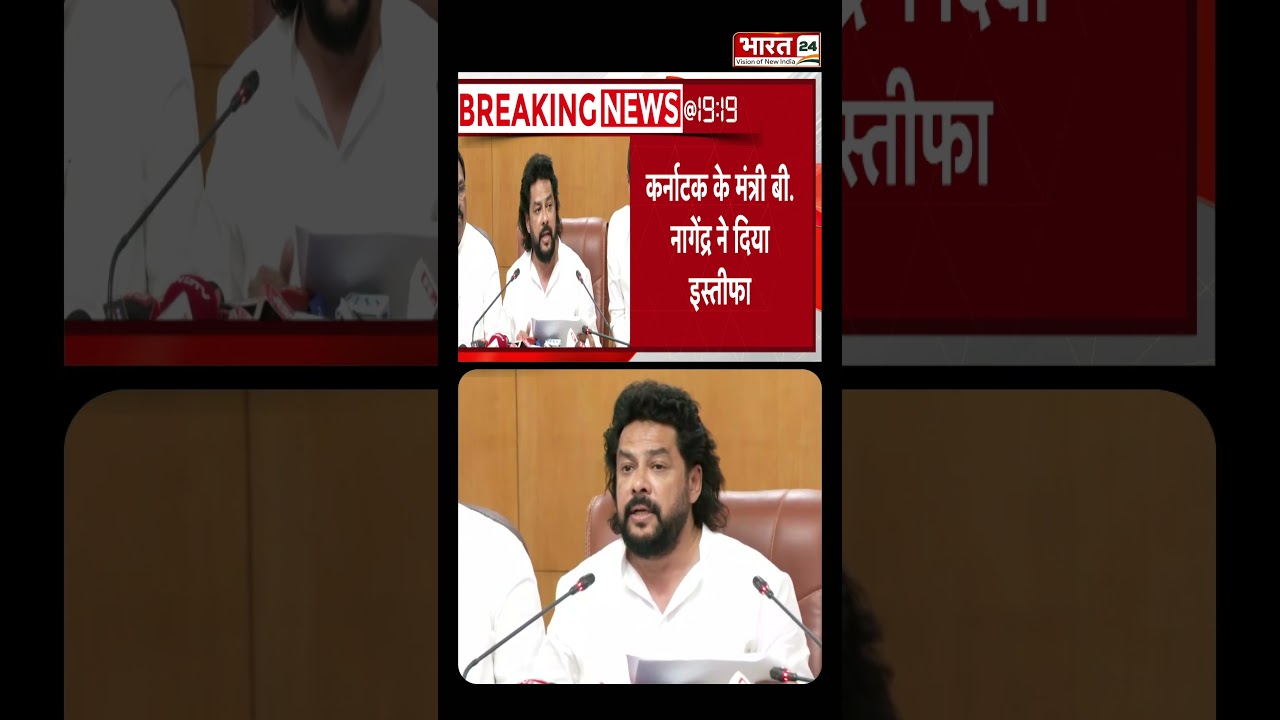 Karnataka के बड़े मंत्री ने दिया इस्तीफा | #shorts #trending #ytshorts #resignation #karnataka