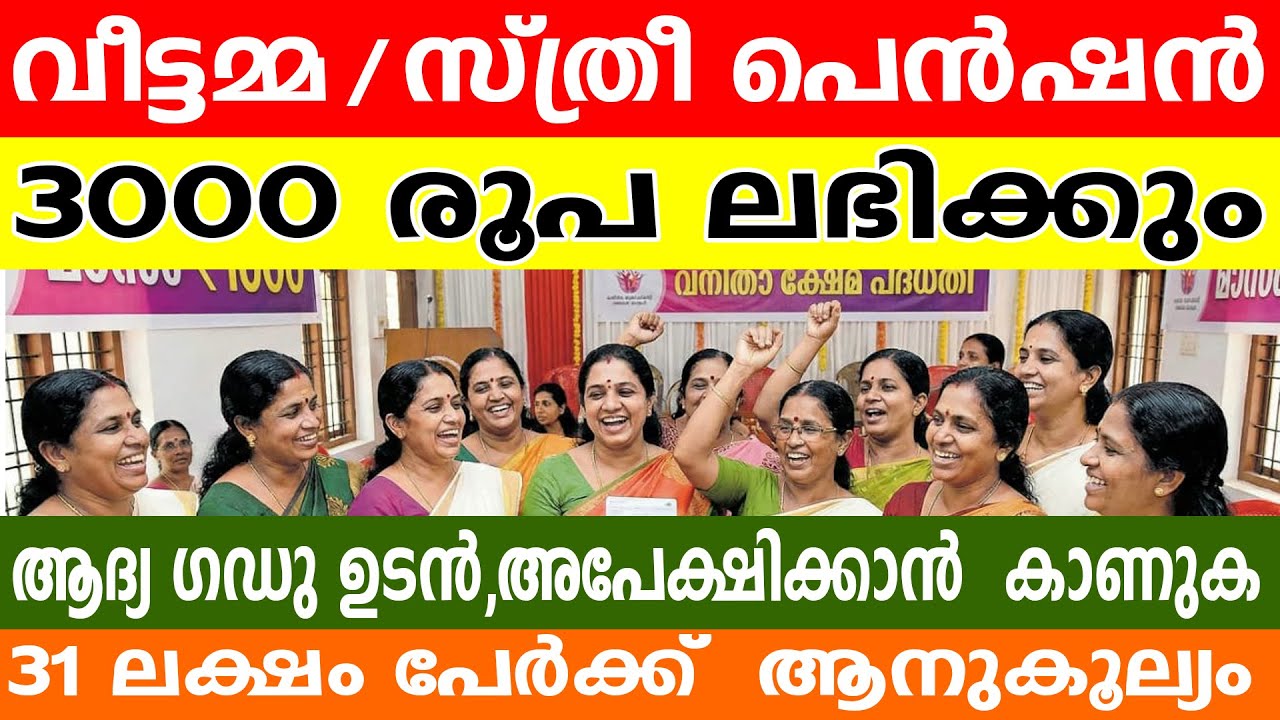 സ്ത്രീസുരക്ഷ പെൻഷൻ ആദ്യഗഡു ₹3000 കിട്ടുമോ.? | അപേക്ഷിച്ചവർ കാണുക | Sthreesuraksha Pension