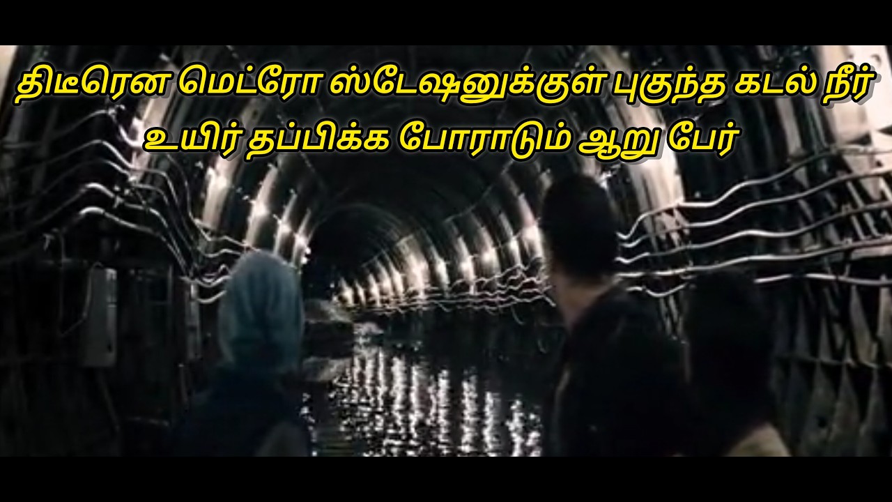 மெட்ரோ ஸ்டேஷனுக்குள் தண்ணீர் தப்பிக்க போராடும் ஆறு நபர்கள்- kpsbanustories -movie explanation  tamil