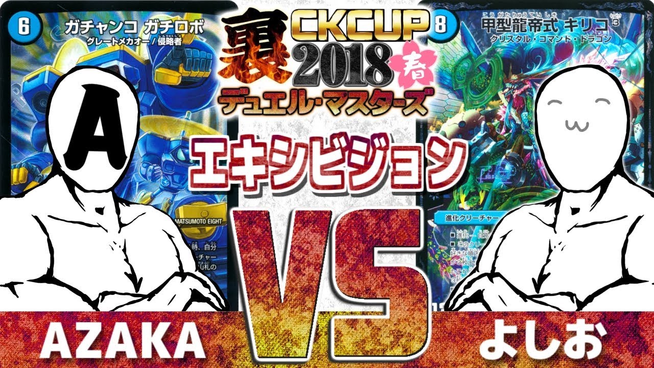 【#デュエマ】大当たりはでるのか！？DM裏CK2018春エキシビジョンその１「ツインパクトガチロボ」vs「九十九語ごくがキリコ」【#DM】