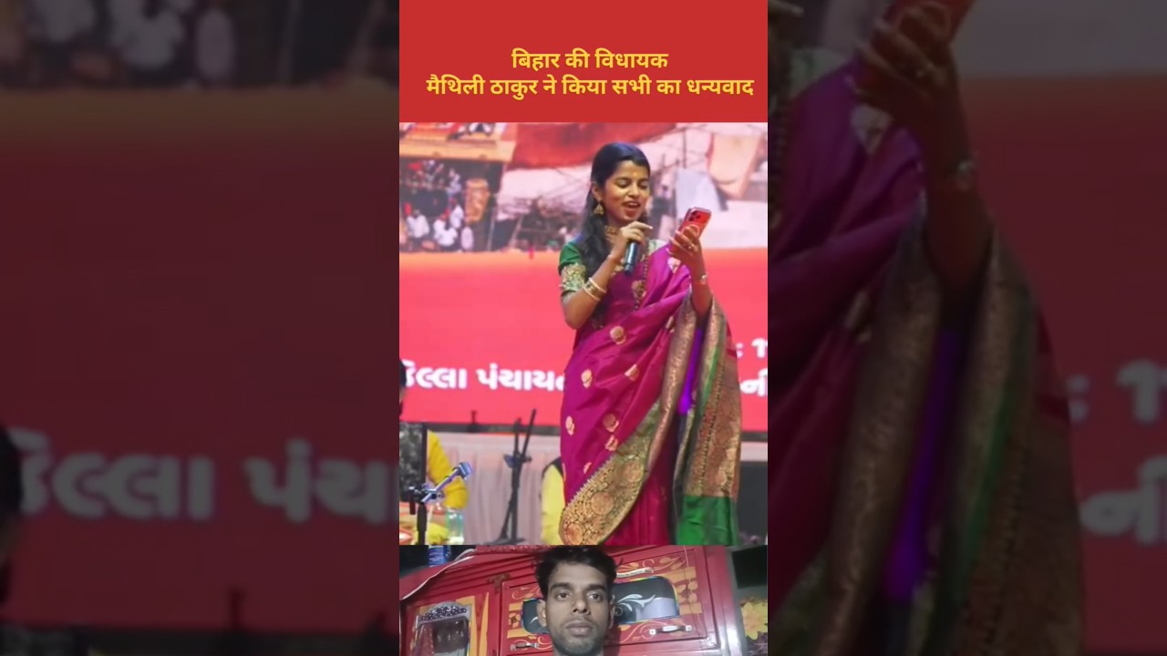 बिहार की विधायक मैथिली ठाकुर ने किया सभी का धन्यवाद #maithilithakur #aalam #bjpmla #alinagar