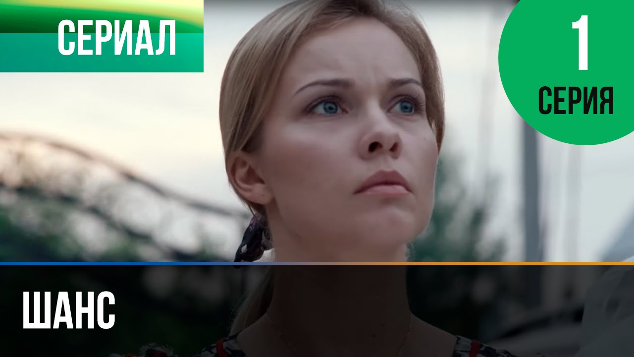 ▶️ Шанс 1 серия - Мелодрама | Смотреть фильмы и сериалы - Русские мелодрамы