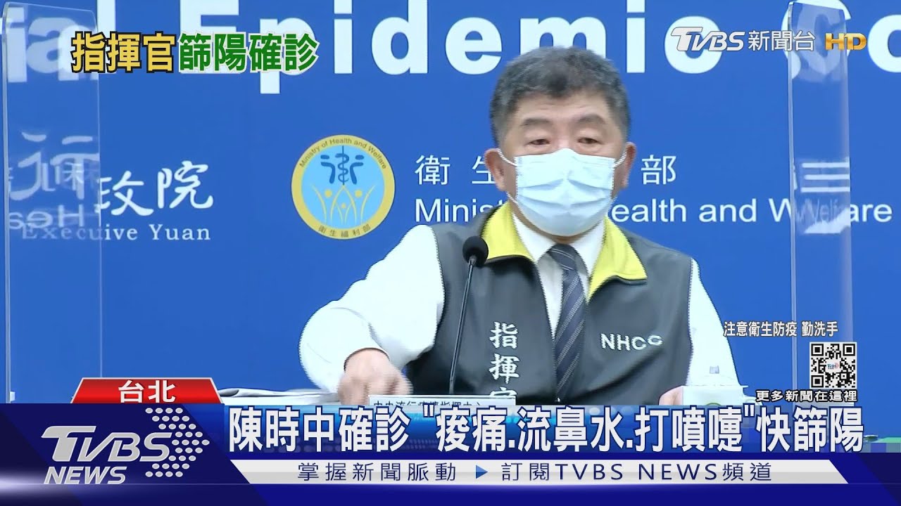 陳時中確診 「痠痛.流鼻水.打噴嚏」快篩陽｜TVBS新聞