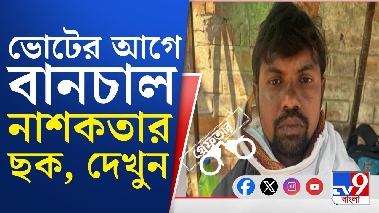 Kolkata Arms Recovery: ৬টি আগ্নেয়াস্ত্র ও ১১ রাউন্ড কার্তুজ নিয়ে যাচ্ছিল ইএম বাইপাসে, কী উদ্দেশ্যে?
