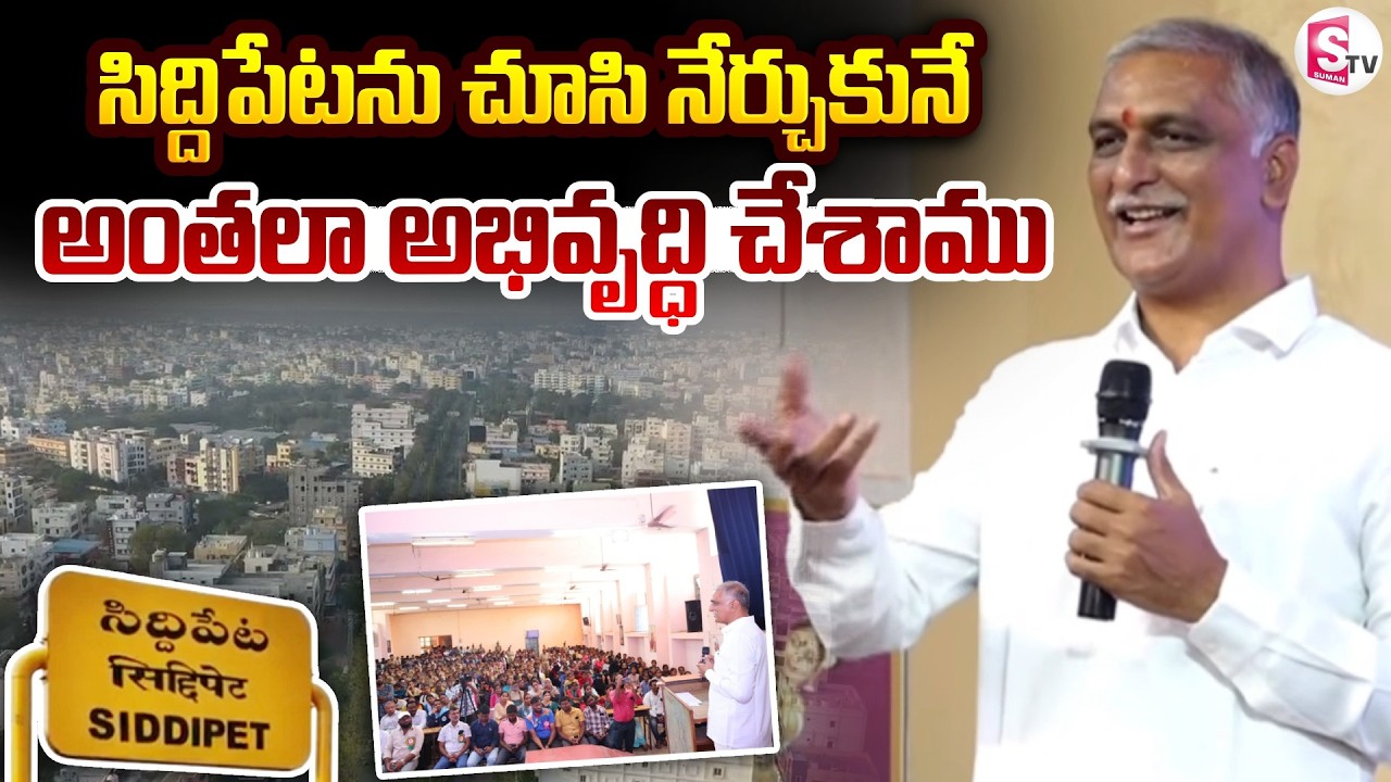 సిద్దిపేట ను చూసి నేర్చుకునే అంతలా అభివృద్ధి చేశాము | Harish Rao Speech About Siddipet Development