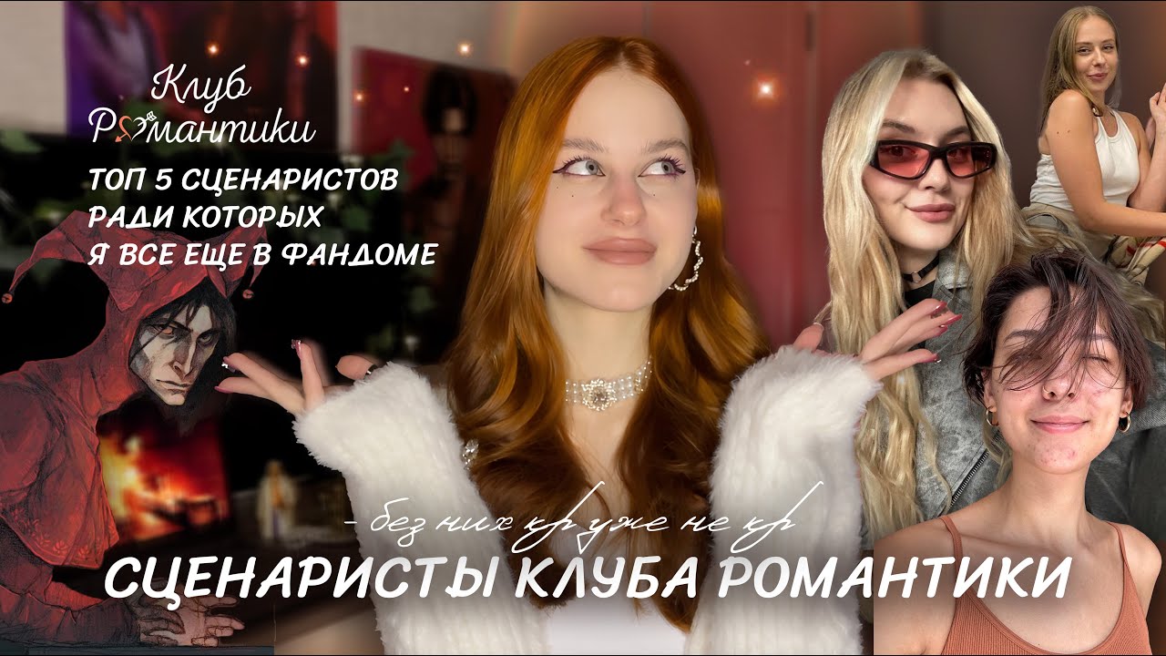 СЦЕНАРИСТЫ КР • РАДИ КОТОРЫХ Я ЖИВУ • ТОП 5 СЦЕНАРИСТОВ КЛУБА РОМАНТИКИ