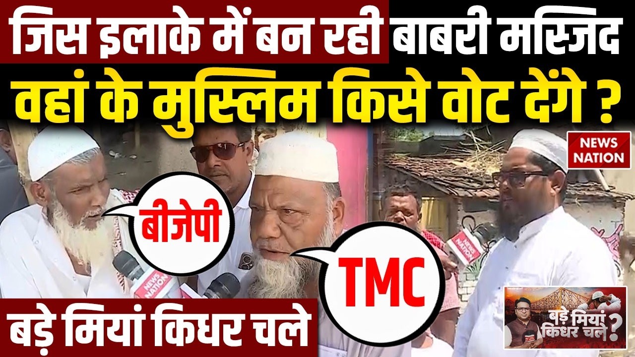 West Bengal Elections: Rejinagar के Muslims पर Babri Masjid का कितना असर?Bade Miyan Kidhar Chale
