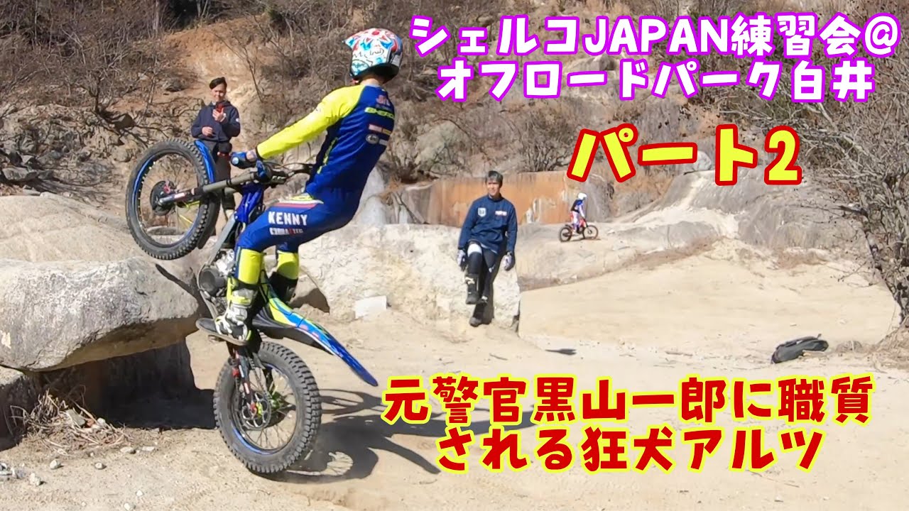 シェルコJAPAN練習会@オフロードパーク白井パート2元警官黒山一郎に職質される狂犬アルツ