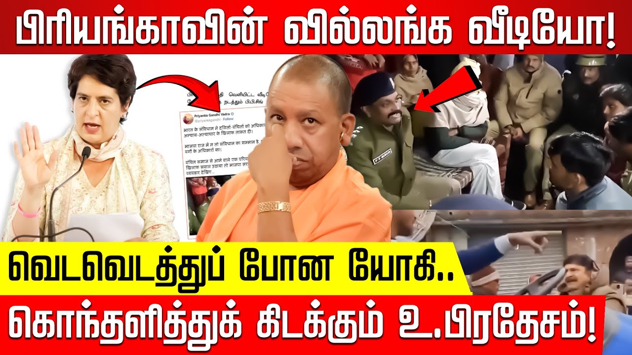 பிரியங்காவின் வில்லங்க வீடியோ! வெடவெடத்துப் போன யோகி.. கொந்தளித்துக் கிடக்கும் உ.பிரதேசம்! BJP |Modi