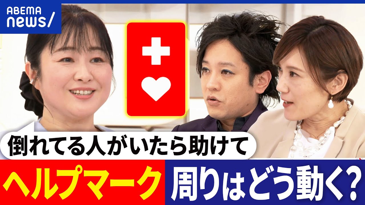 【ヘルプマーク】見かけたら何をしたらいい？声かけ&席を譲る？倒れた時のSOSに？悪用するケースも？当事者と考える｜アベプラ