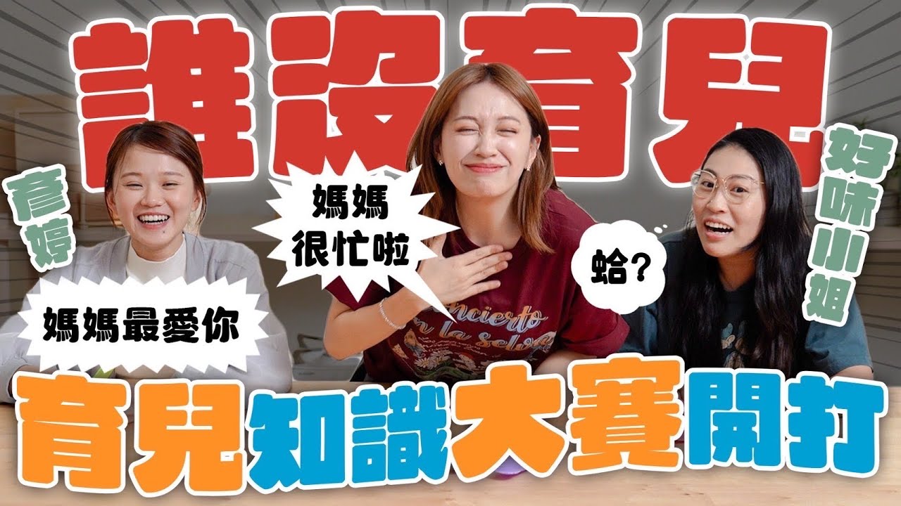 【好味、彥婷、阿民】育兒知識問答賽｜小孩聽力測驗竟然聽不出來？ -EP.291 FT. @TheTiffanyChen  @LadyFlavor