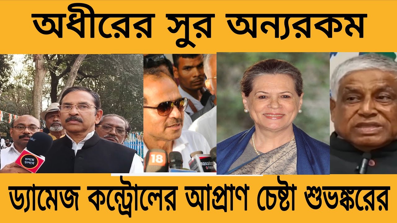 কংগ্রেসের একটি অংশ সিপিএমকেই চাইছে! অধীরের কথায় অন্য সুর, শুভঙ্কর ফাঁটা বাঁশে