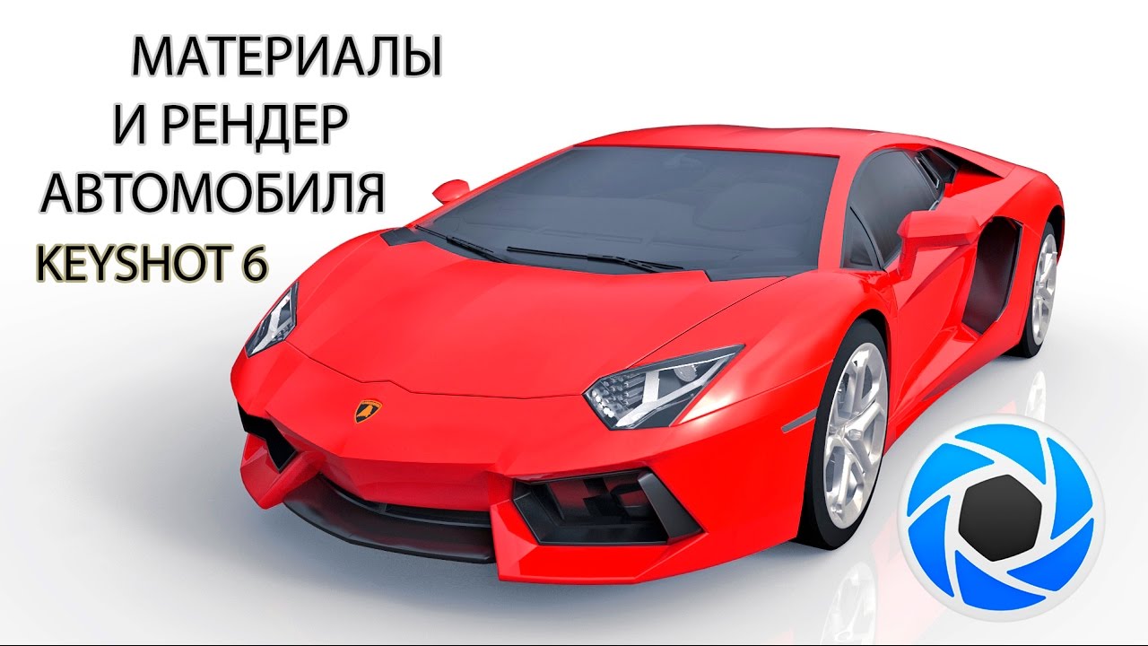 Материалы и рендер автомобиля в Keyshot 6