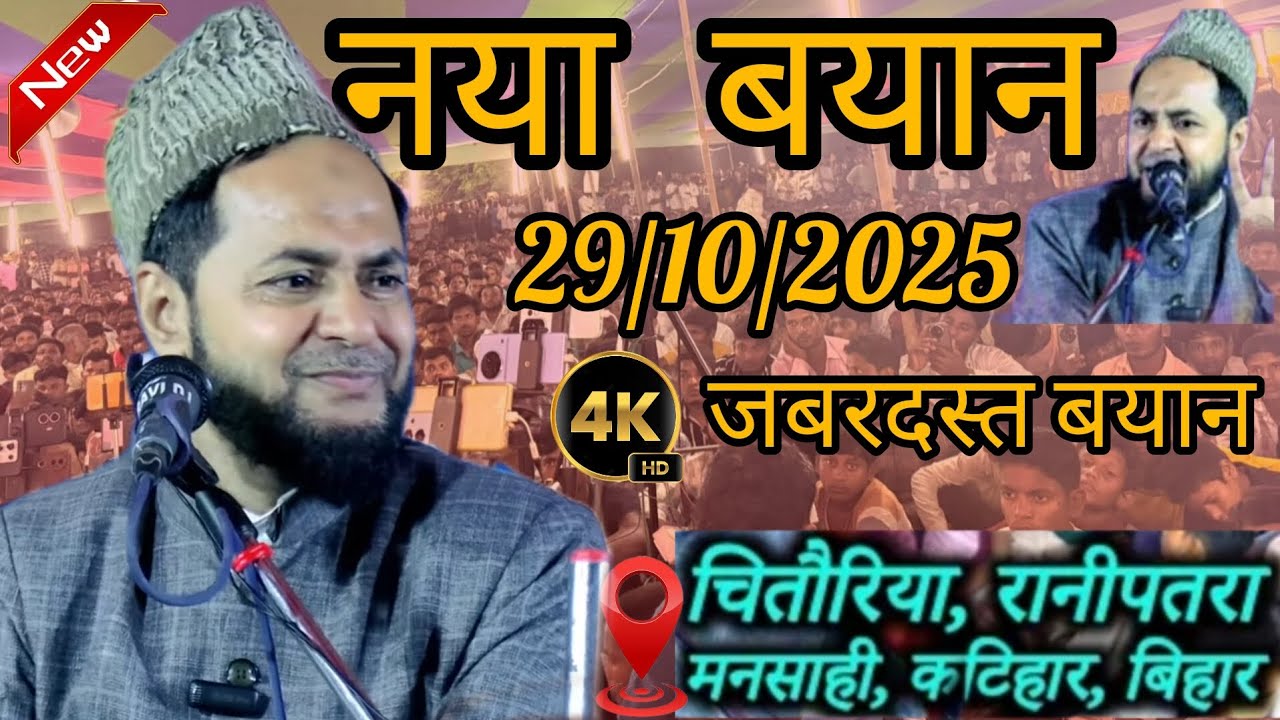 लेटेस्ट बयान।  मौलाना जरजिस अंसार साहब चतुर्वेदी 29/10/2025।  मानशाही रानी पतरा कटिहार बिहार 