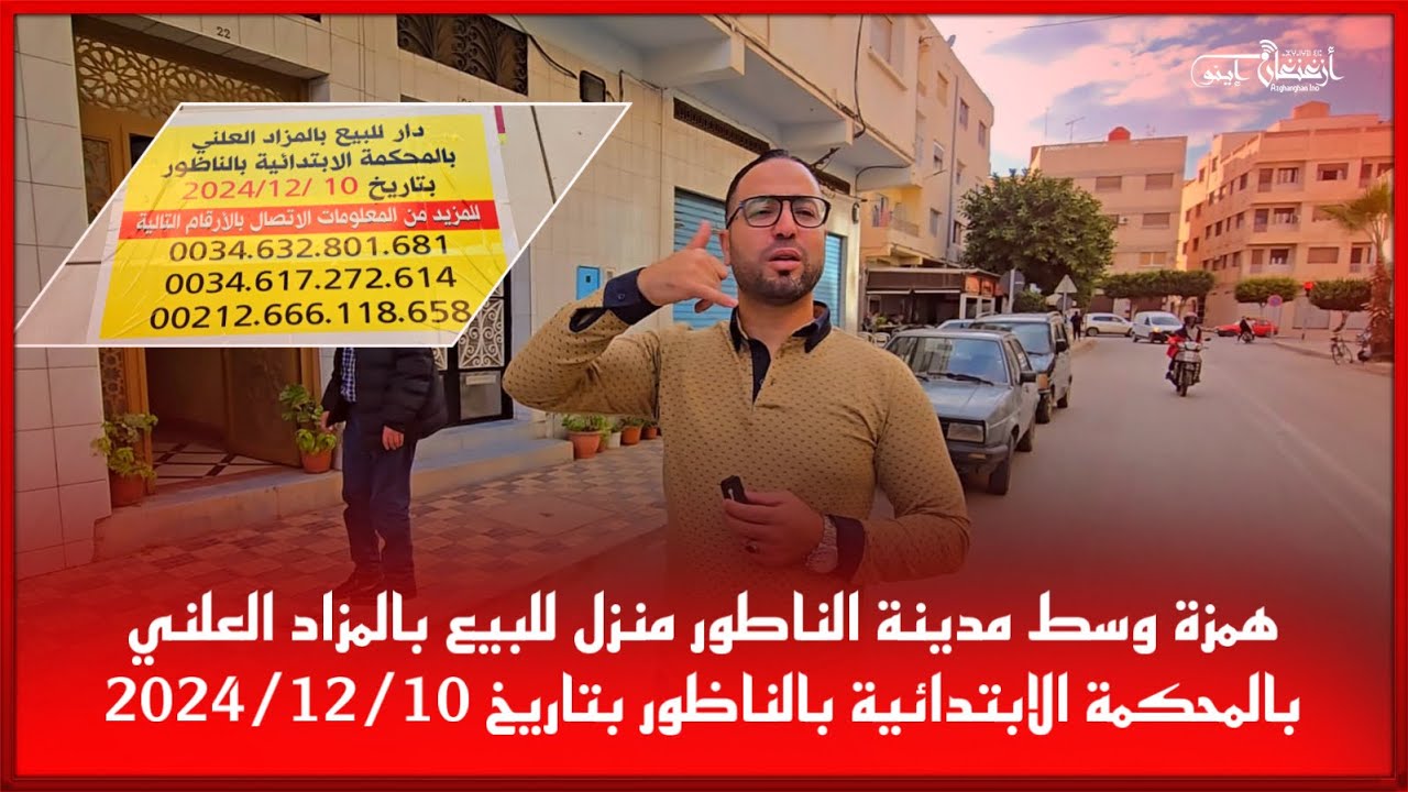 🔴همزة وسط مدينة الناطور منزل للبيع بالمزاد العلني بالمحكمة الابتدائية بالناظور بتاريخ 2024/12/10