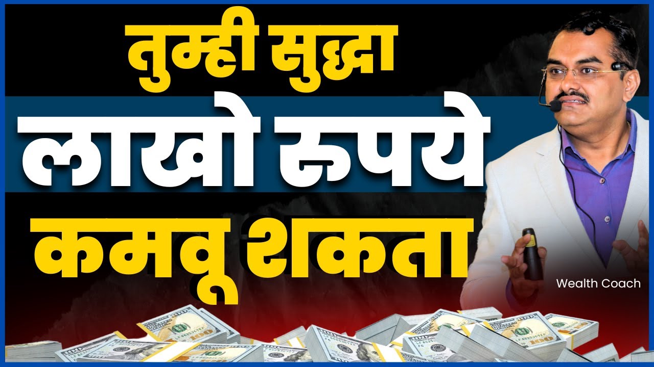 तुम्हाला लाखो रुपये कमवायचे आहेत का ? | Money Making Solutions In Marathi | Money Saving Tips