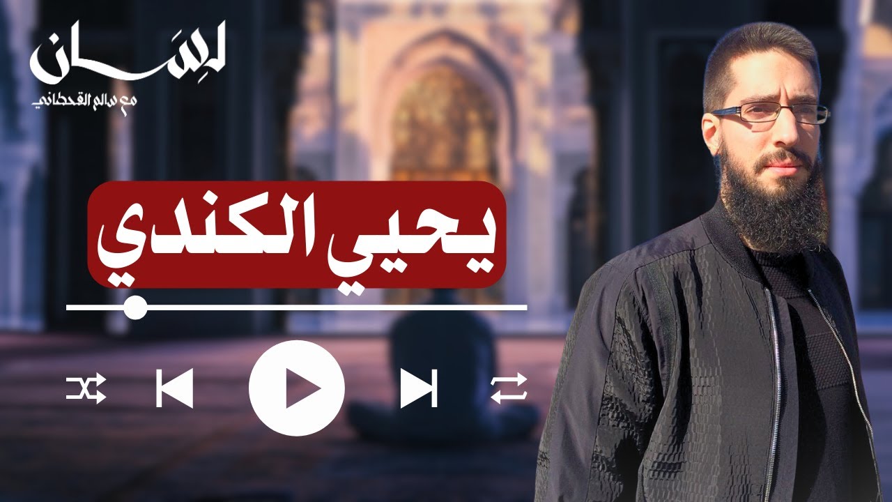 الحلقة 130 | يحيى الكندي