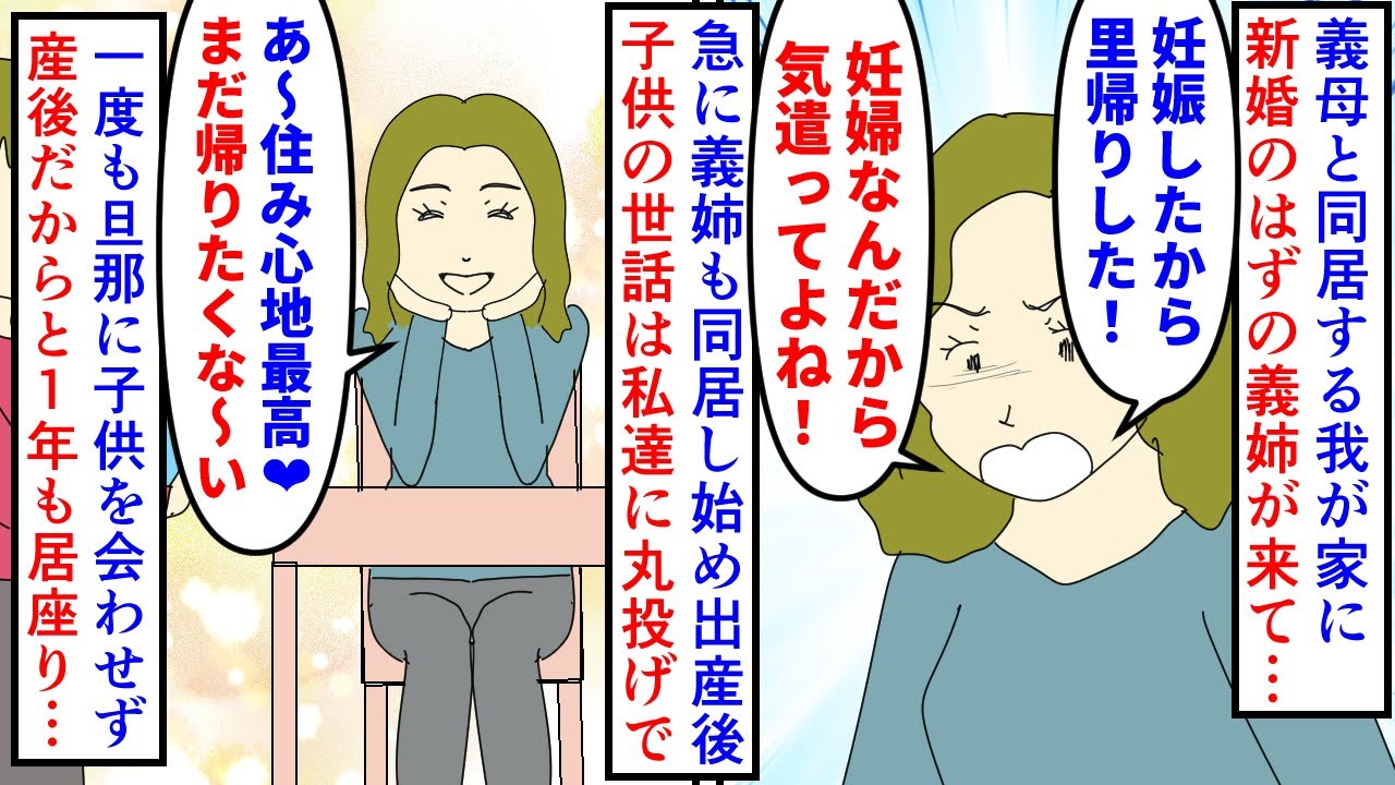 【漫画】義姉夫「会わせてくれ！」義姉「まだ無理～ｗ」義母と同居する我が家に新婚のはずの義姉が妊娠し里帰り→義母がお姫様扱いし出産後も義姉夫に子供を会わせず１年経過…（スカッと漫画）【マンガ動画】