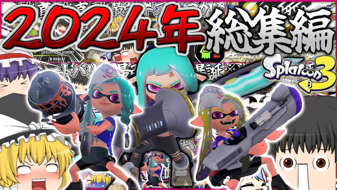 【ゆっくり実況】2024年に投稿された紅さんの爆笑スプラトゥーン３【総集編】