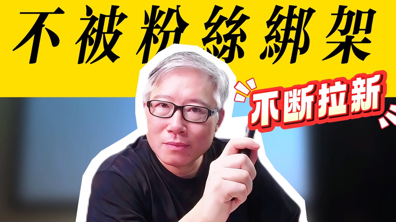 【自媒体核心认知】频道增长的秘密：忘掉粉丝，专注内容出圈，全力以赴获取新观众。