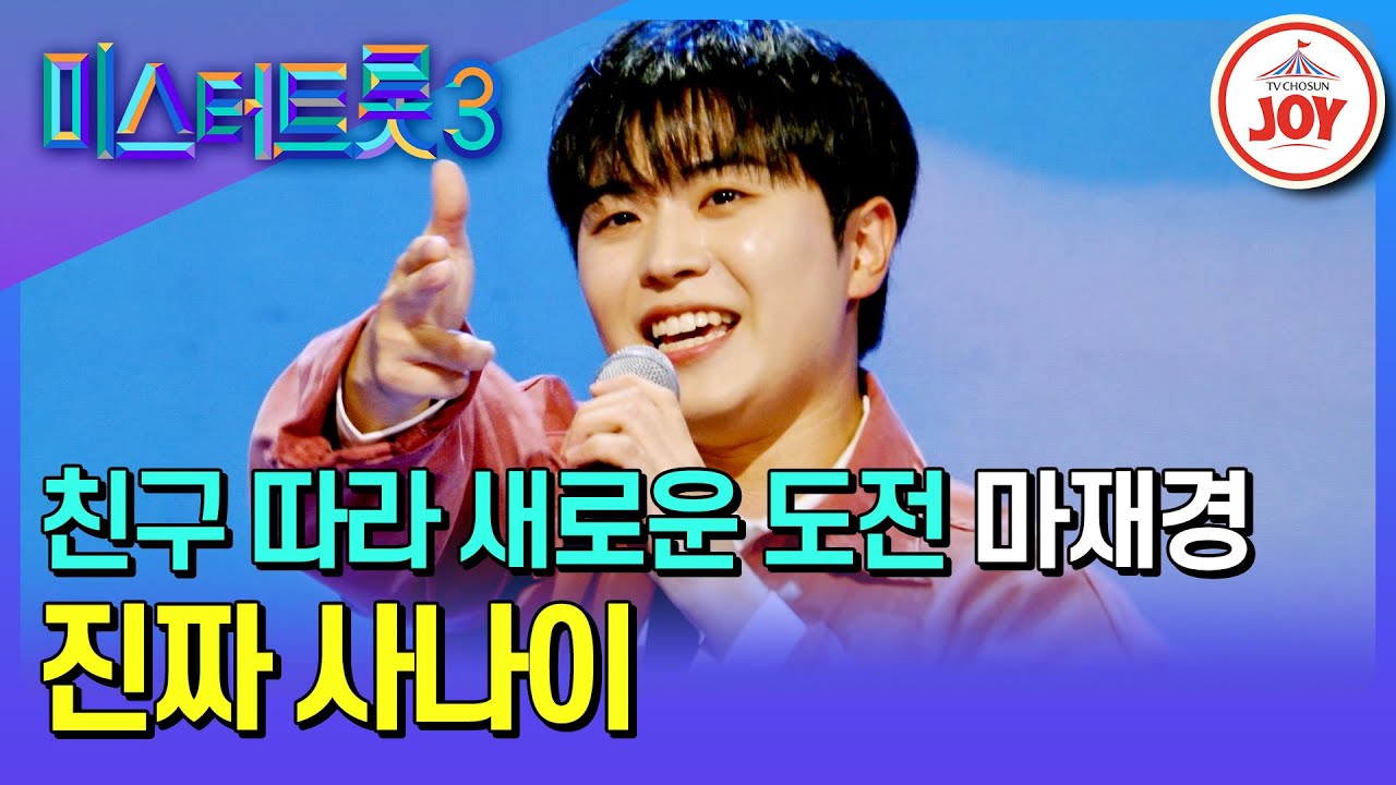 [#미스터트롯3/예선] 황윤성, 이찬원 따라 아이돌에서 트롯맨으로 변신! 마재경의 '진짜 사나이'♪ #TV조선조이 #TVCHOSUNJOY (TV CHOSUN 250121 방송)