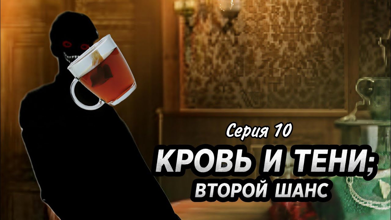 КРОВЬ И ТЕНИ: ВТОРОЙ ШАНС || СЕРИЯ 10 || Вадим С.