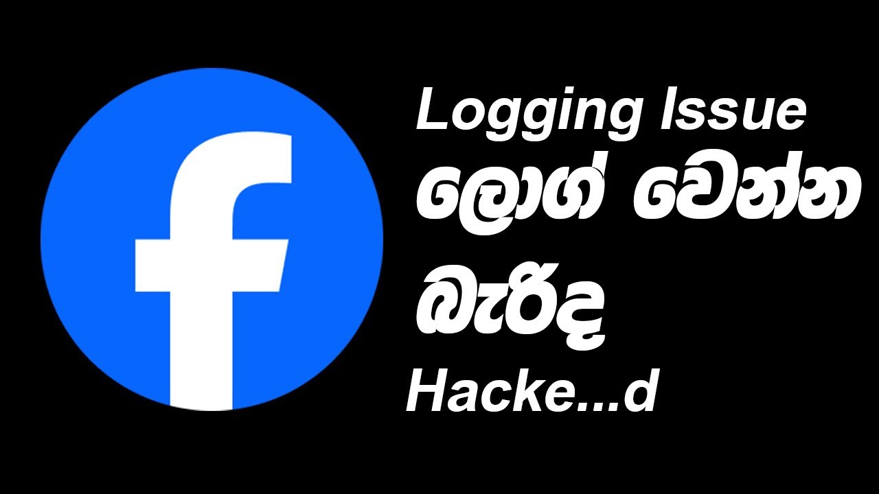 Facebook logging issue ලොග් වෙන්න බැරිද