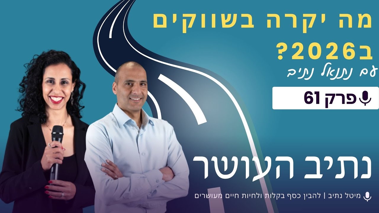 איך השווקים השפיעו על התיק הפנסיוני שלכם ומה צפוי ב2026?