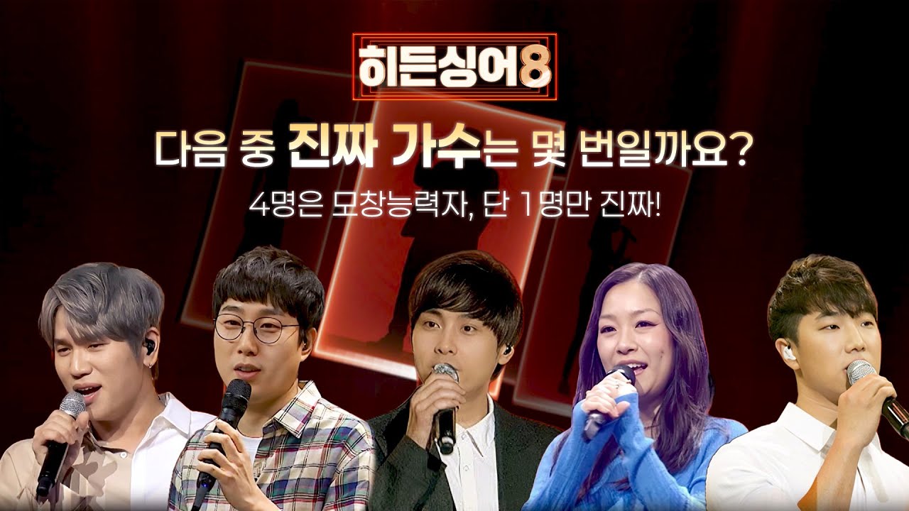 [🎵역대 레전드 듣기평가 3탄] 5명의 목소리 중 '진짜 가수'는 몇 번? | 〈히든싱어8〉 3/31(화) 저녁 8시 50분 첫 방송