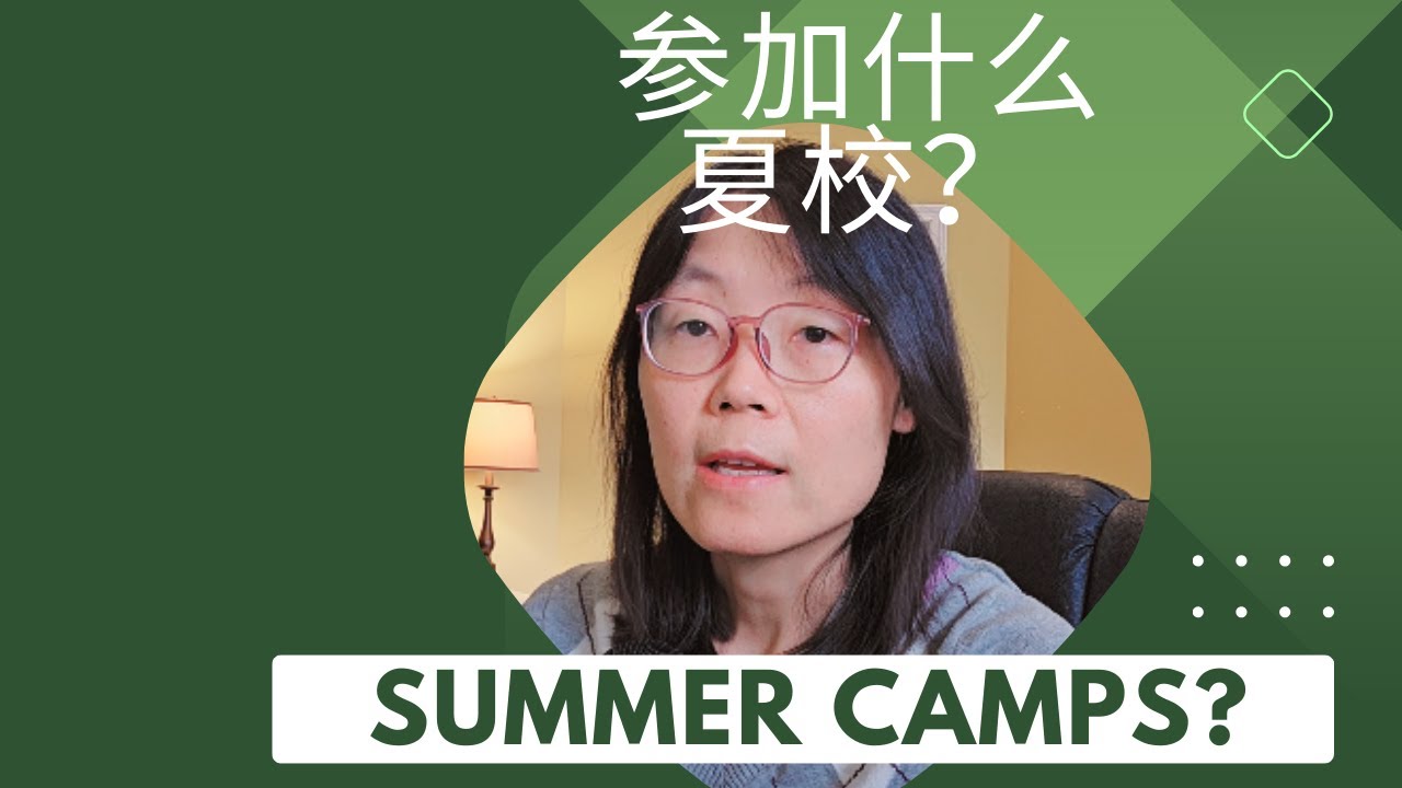 高中生该上什么夏令营/夏校？ What Summer Camps Should High Schoolers Apply?