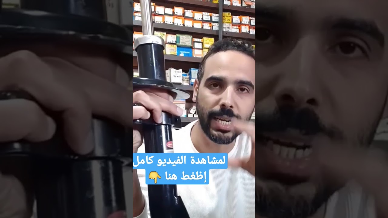 Les Amortisseurs #قطع_غيار_السيارات #pi&egrave;ces_de_rechange_automobile #car_parts #shock_absorber